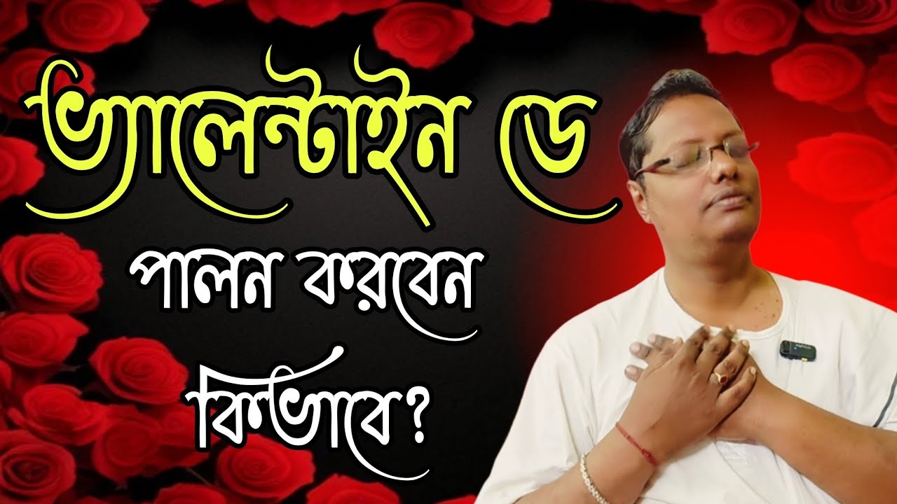 ভ্যালেন্টাইন্স ডে পালন করবেন কিভাবে? Valentine's day celebration 