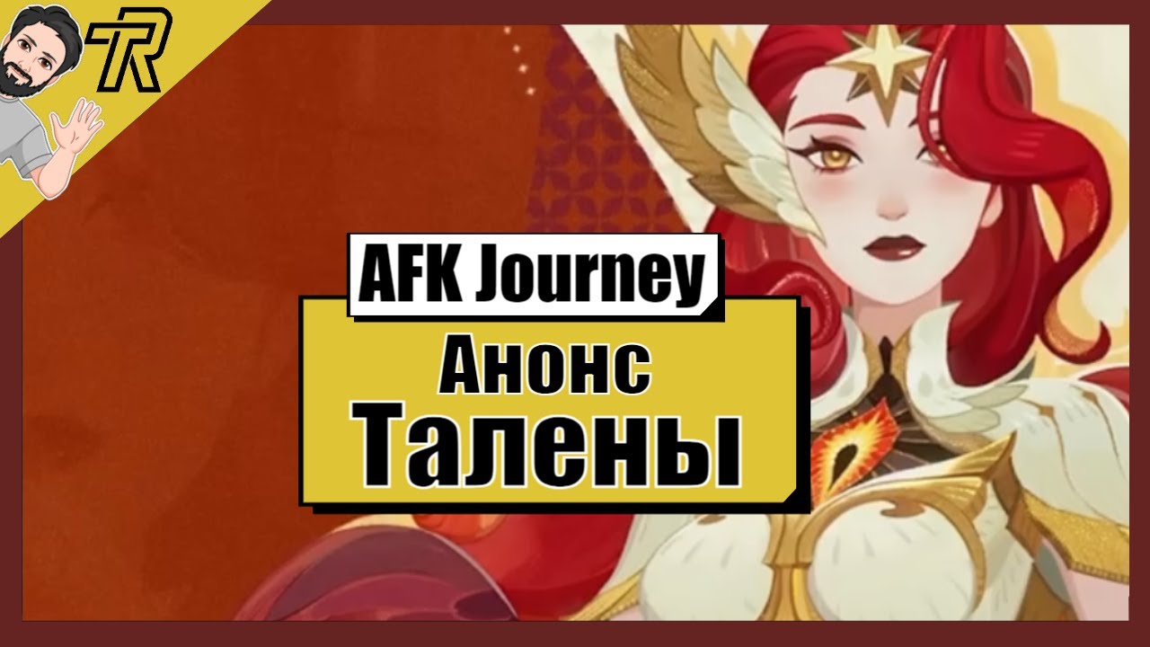 AFK Journey / АНОНС ТАЛЕНЫ !
