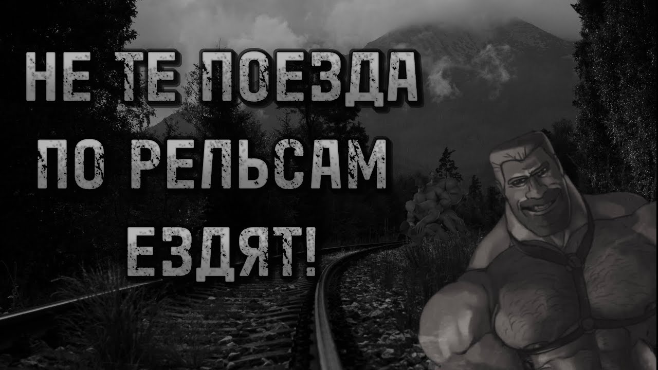 НЕ ТЕ ПОЕЗДА ПО РЕЛЬСАМ ЕЗДЯТ! (МГЕ Страшилка)