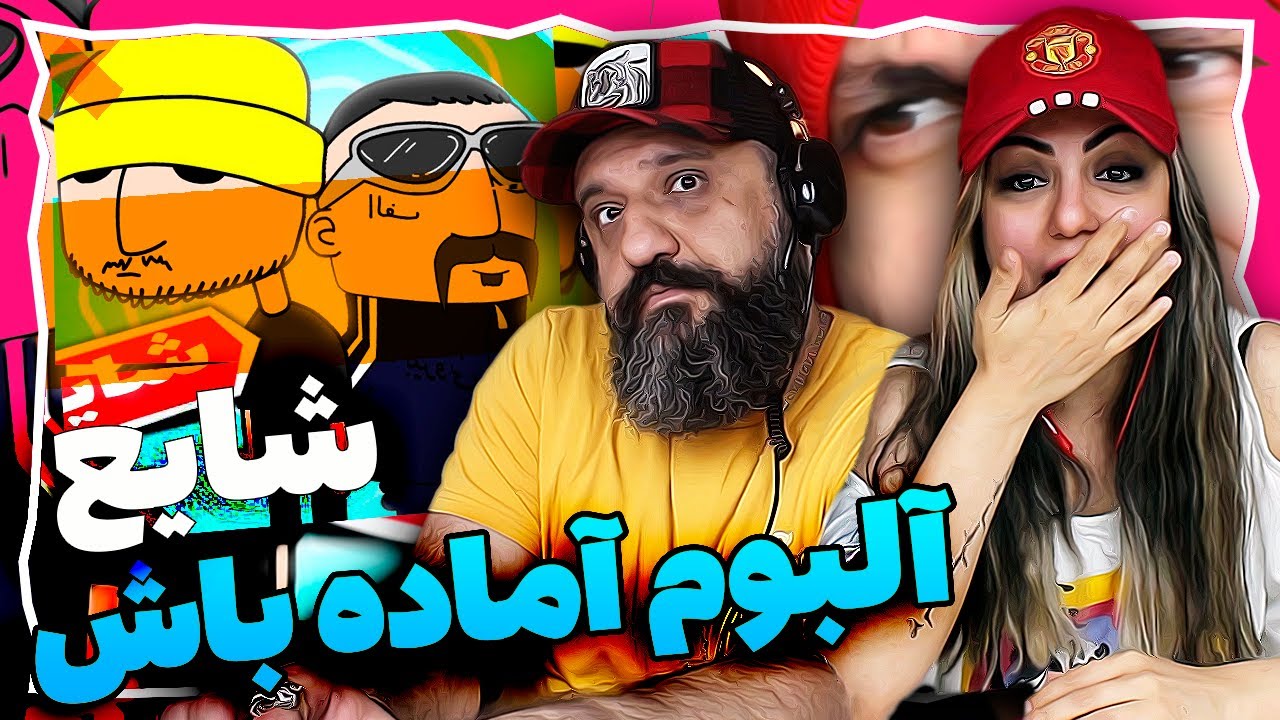 آلبوم آماده باش شایع به روایت مترزک