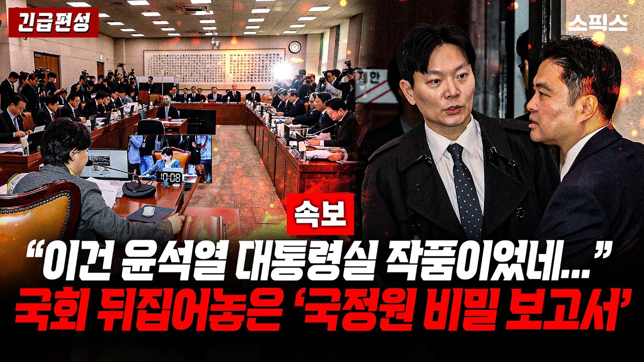 📍[스픽스 HOT] [속보] &ldquo;윤석열 대통령실이 없던 증거를 만들었다?&rdquo; 국정원장이 국회에서 터뜨린 감찰 결과&hellip; 김광민 변호사의 &lsquo;한방&rsquo;_전계완 김광민