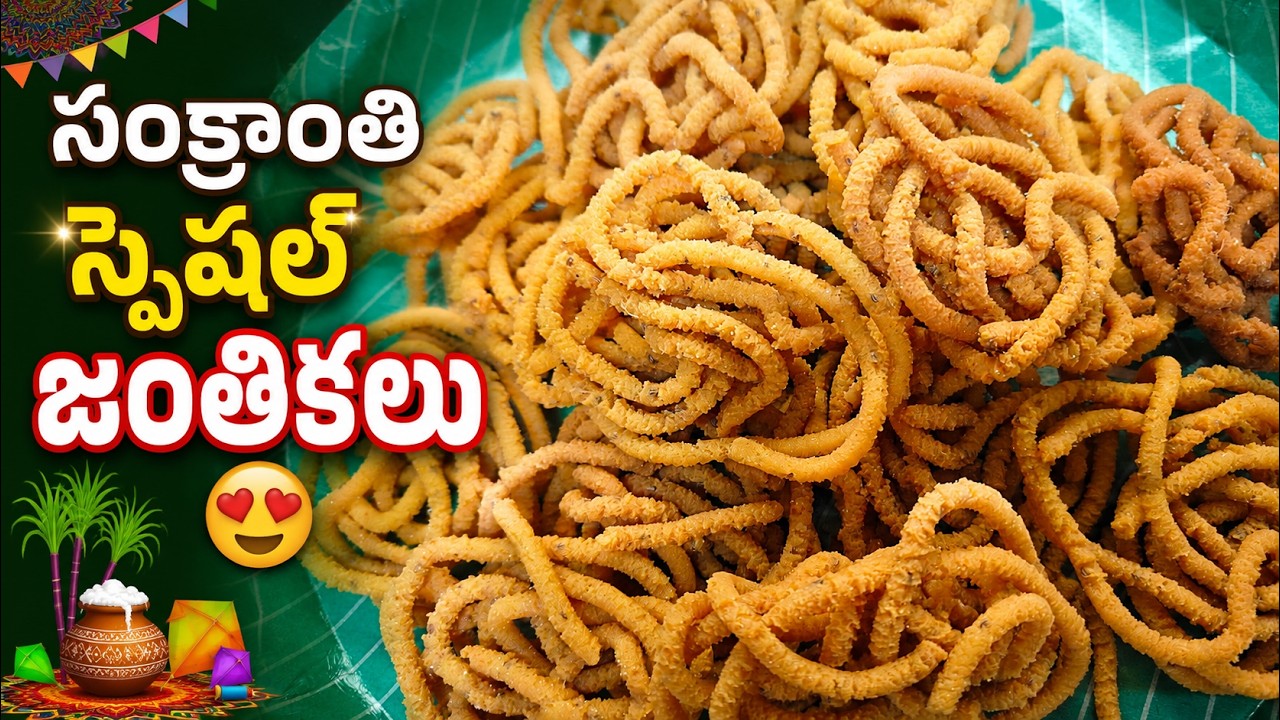 కరకరల జంతికలు 😍 సంక్రాంతి స్పెషల్ స్నాక్ ఒక్కసారి ట్రై చేస్తే చాలు! Janthikalu | #sankranthispecial 