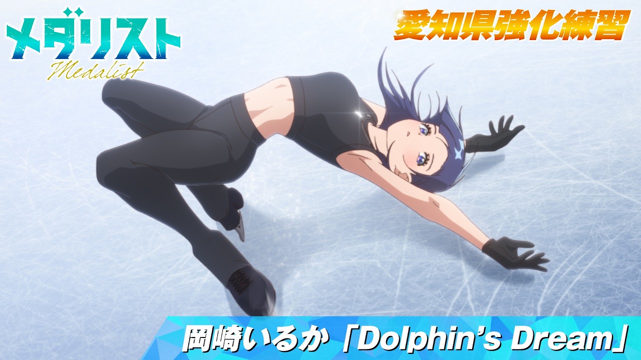 【メダリスト】岡崎いるか「Dolphin’s Dream」曲かけ練習滑走シーン 【愛知県強化練習】｜score18「狼煙」より
