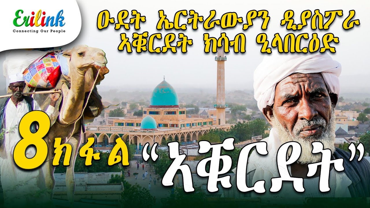erilink - 8 ክፋል ዑደት ኤርትራውያን ዲያስፖራ PART 8 @Erilink #eritrea March 11, 25 #documentary #eritrean #eri
