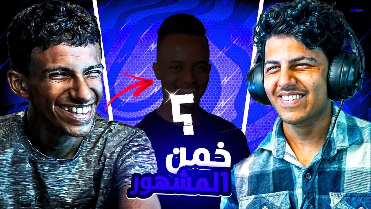 تحدي المعرفة | من هو المشهور ؟