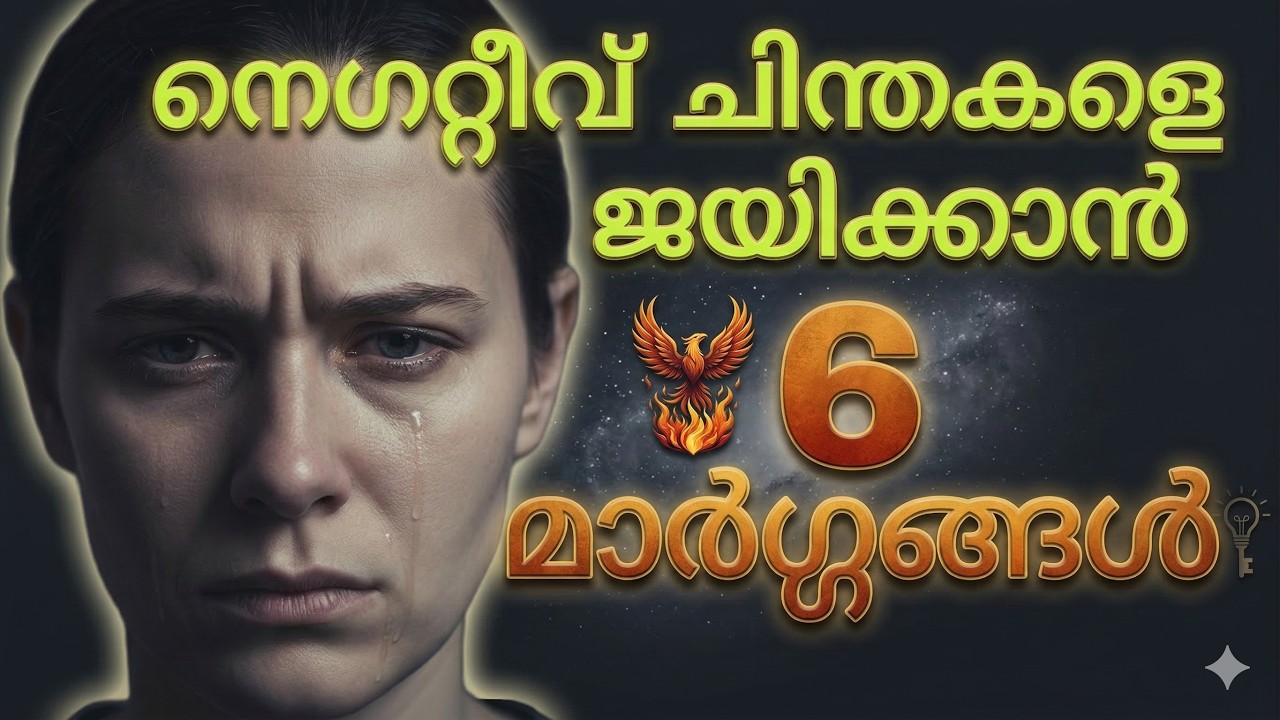 നെഗറ്റീവ് ചിന്തകളെ ജയിക്കാം | 6 മാർഗങ്ങൾ | Powerful Malayalam Christian Motivation | Renew Your Mind
