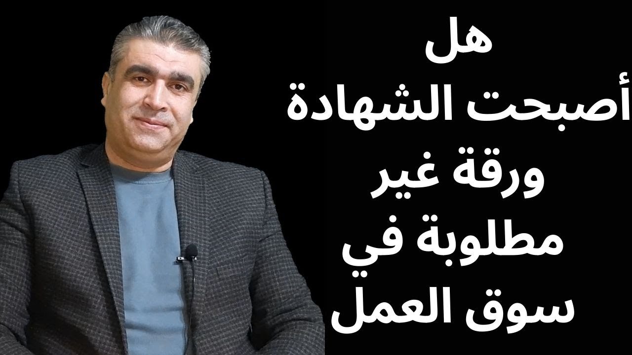 هل أصبحت الشهادة مجرد ورقة غير مطلوبة في سوق العمل؟ الدكتور محمد خالد الفجر 