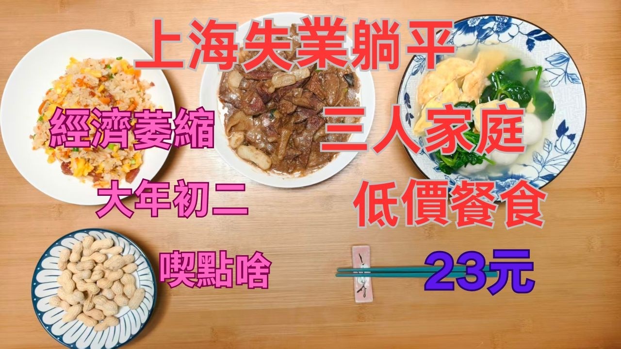 經濟萎縮高物價上海躺平家庭年初二喫點啥/上海失業躺平春節如何過/上海底層三人家庭春節低價餐食23元（104臺幣511日本円3.33美元）/2026/2/18