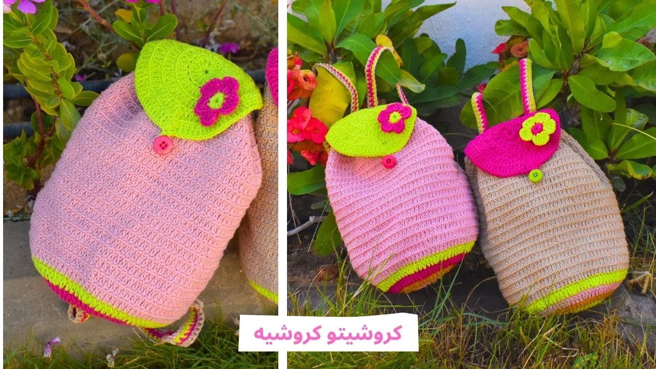 شنطه ظهر كروشيه للاطفال - Crochet Kids BackPack