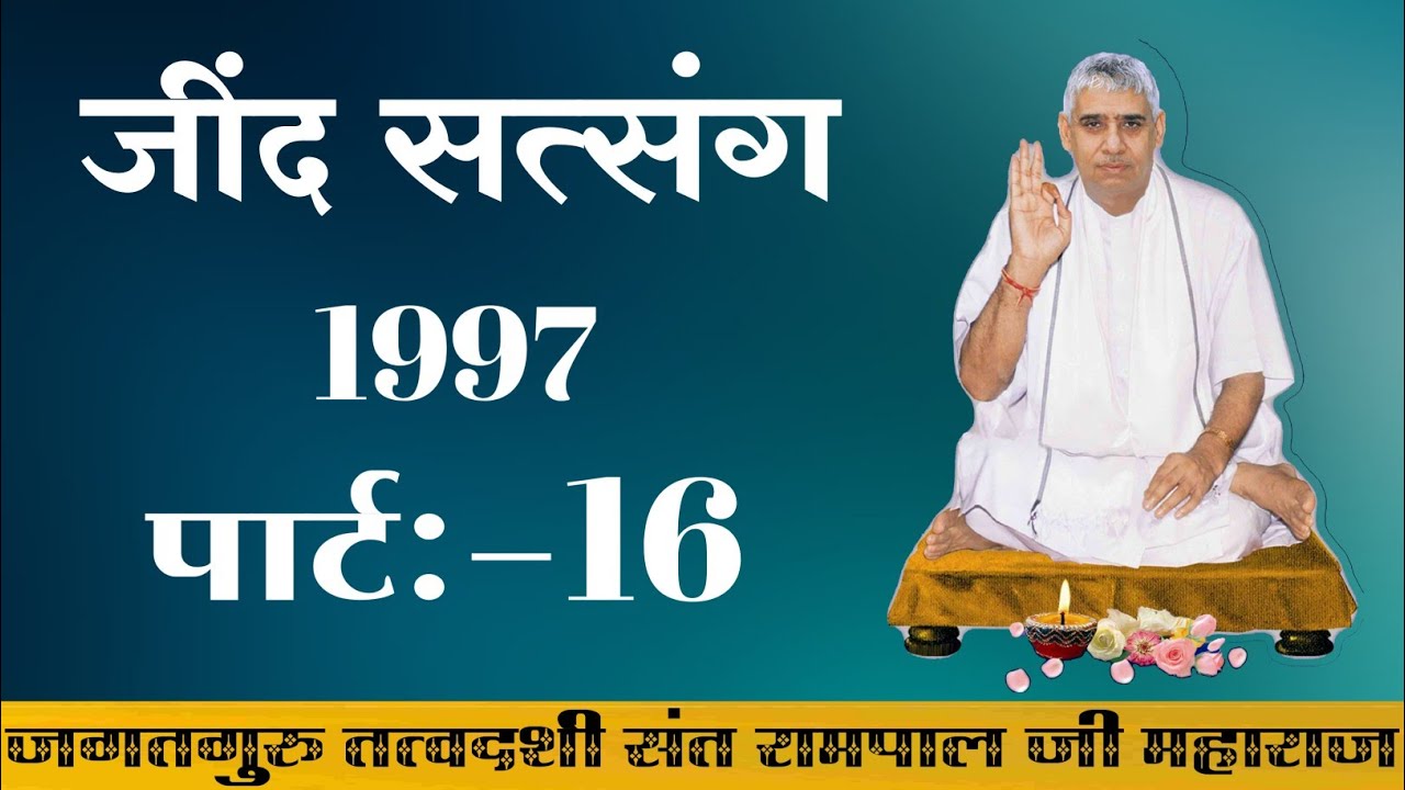 Jind Satsang 1997 ।। Part:- 16 ।। Sant Rampal Ji Maharaj ।। Gyan Marg Channel