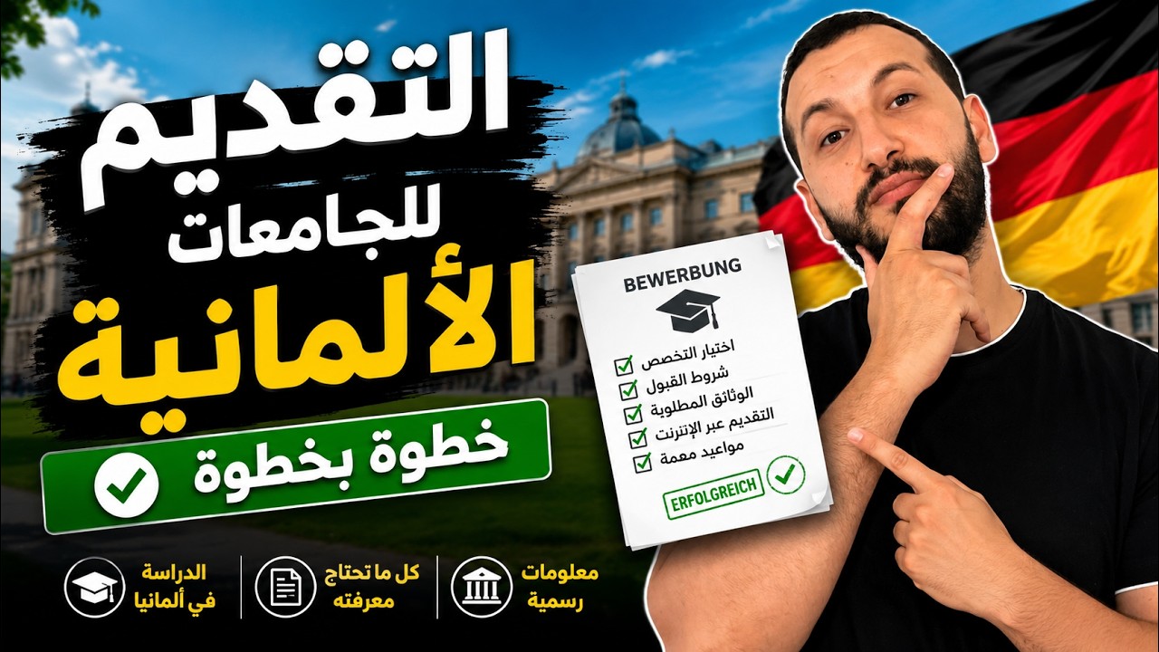 كيف أدفع إلى الجامعات الألمانية
