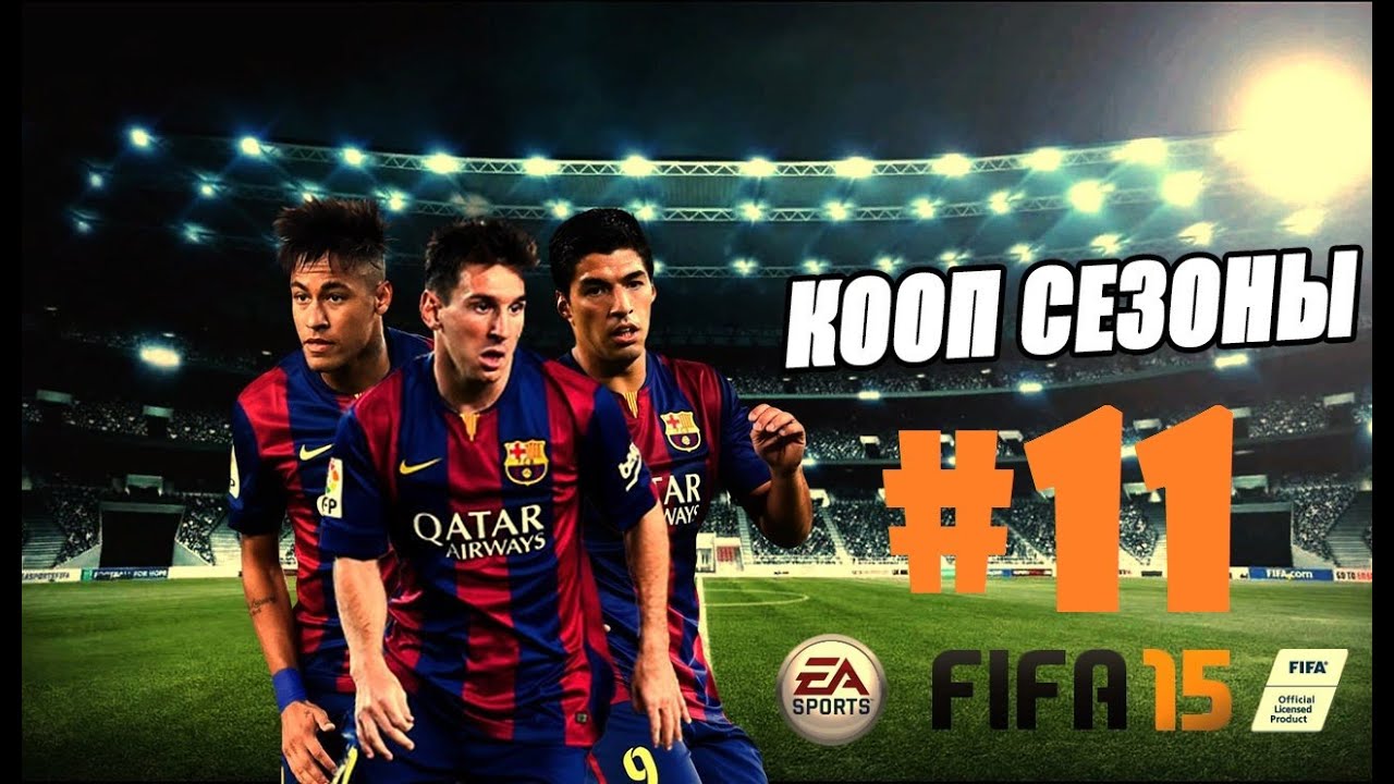Кооп сезоны #11 - 1 Звезда + Финал  (FIFA 15)