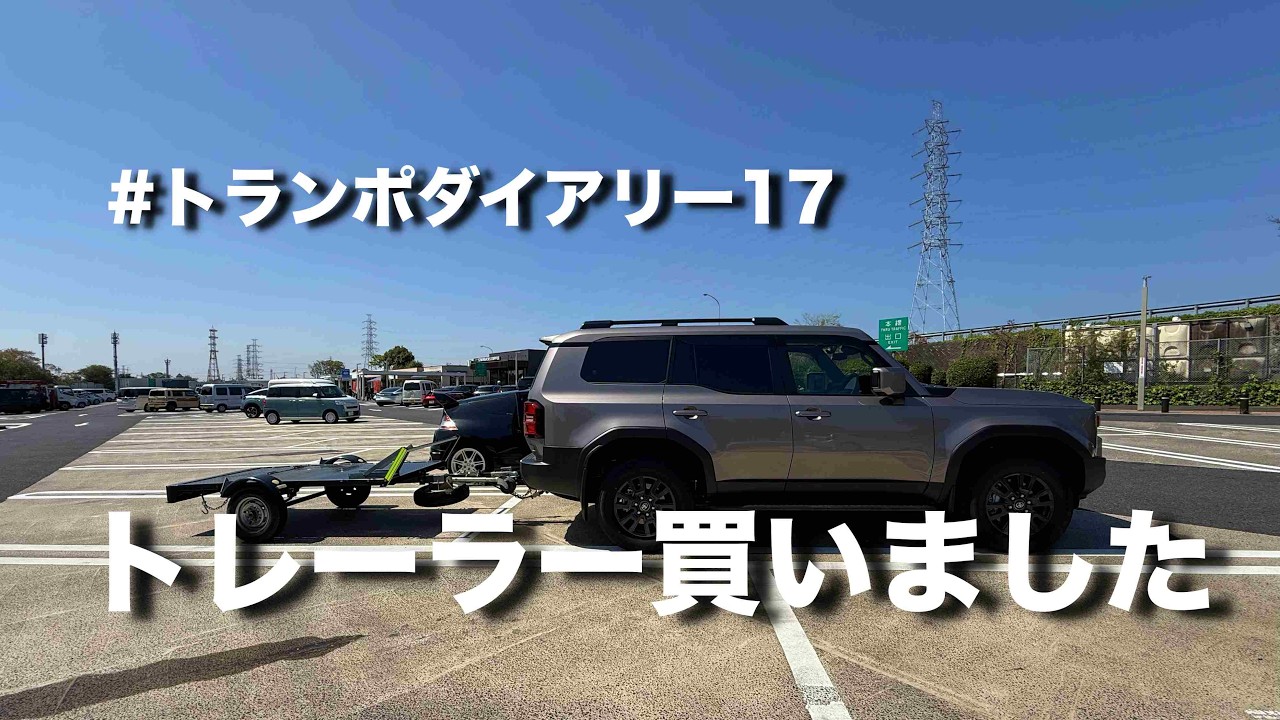 トレーラー買いました（トランポダイアリー#17）（ランクルダイアリー#3）【motovlog番外編】
