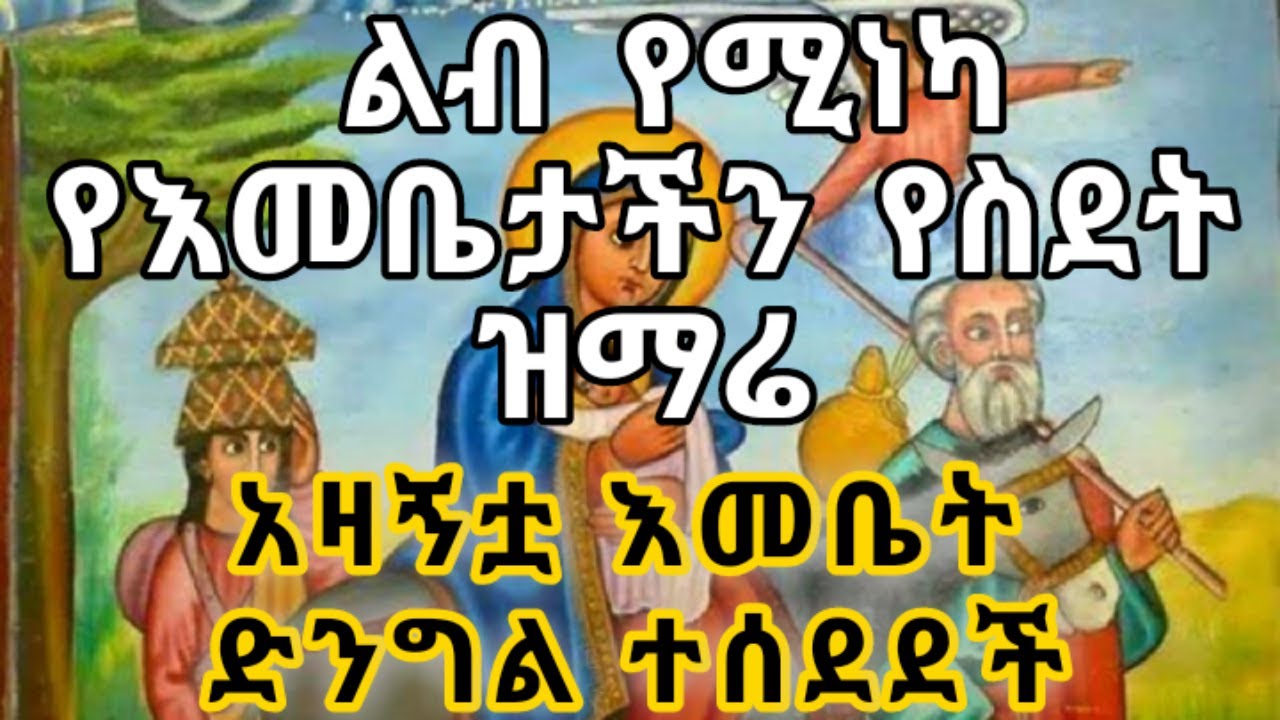 አዛኝቷ እመቤት|Azaghitua Emebet|ዘማሪ ተስፋዬ ኢዶ|Zemari Tesfaye Edo
