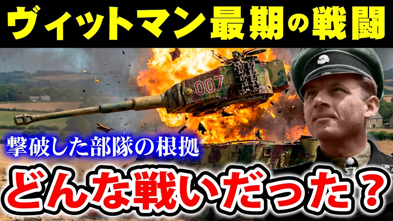 ティガー戦車エース ヴィットマン最期の戦闘：戦場の実像 　どのような戦いだったのか？