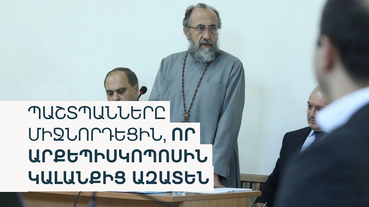 «Միքայել սրբազանի կալանքը շարունակելը վերածվում է հալածանքի». փաստաբան
