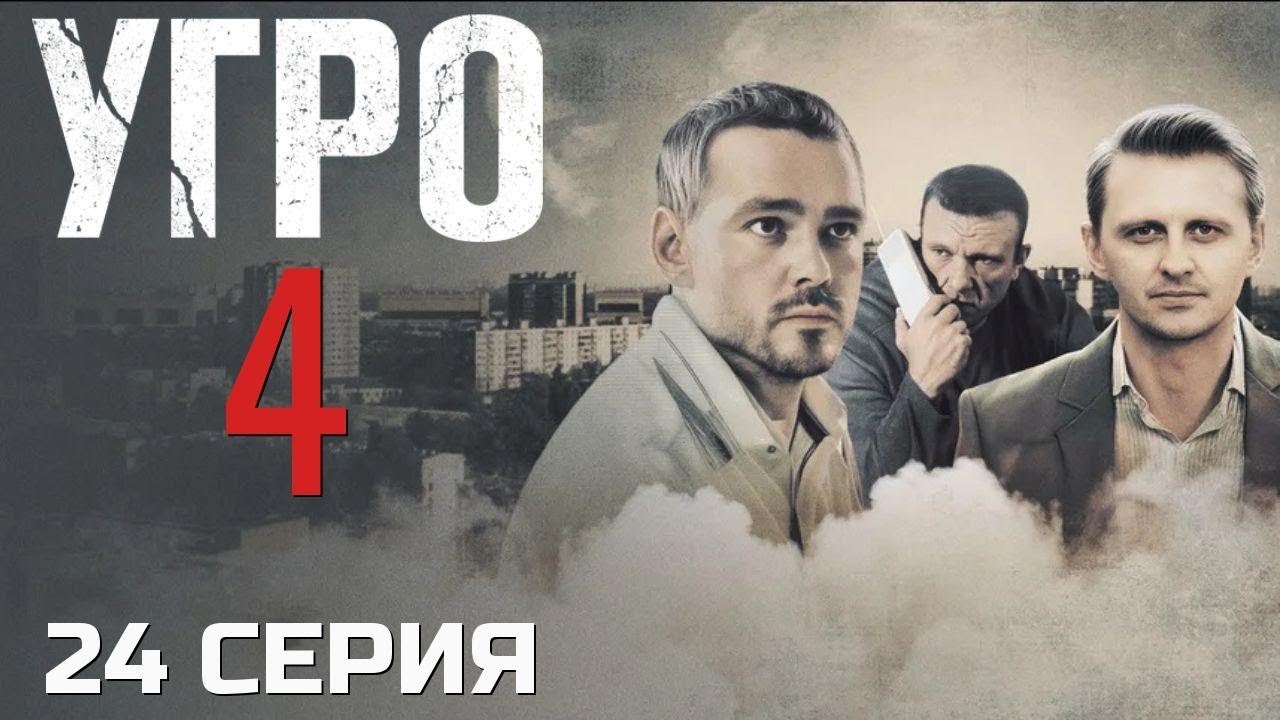 ФИНАЛЬНЫЙ УДАР! УГРО | 4 СЕЗОН 24 СЕРИЯ