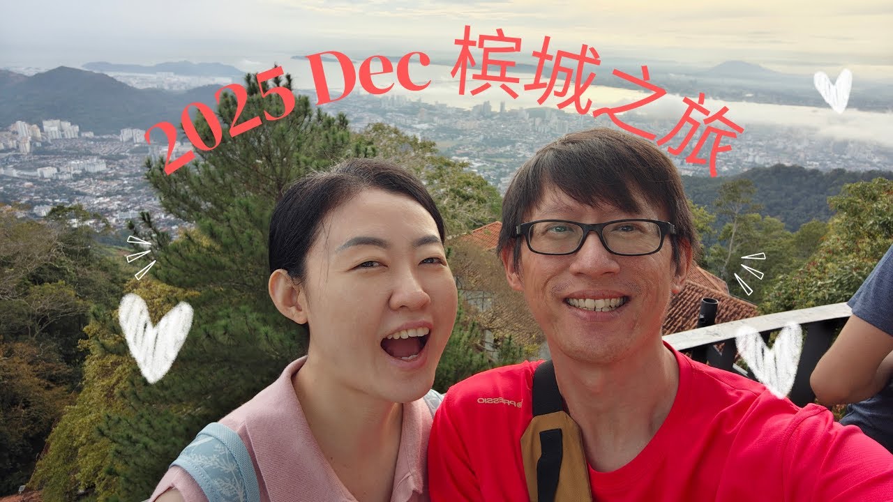 2025 槟城之旅