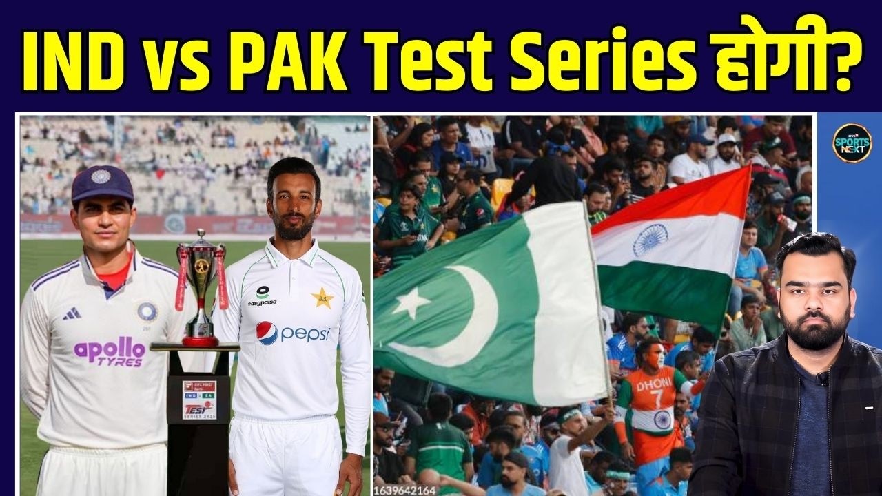 IND vs PAK TEST Series: इंडिया और पाकिस्तान के बीच टेस्ट सीरीज की मांग किसने की? | SportsNext