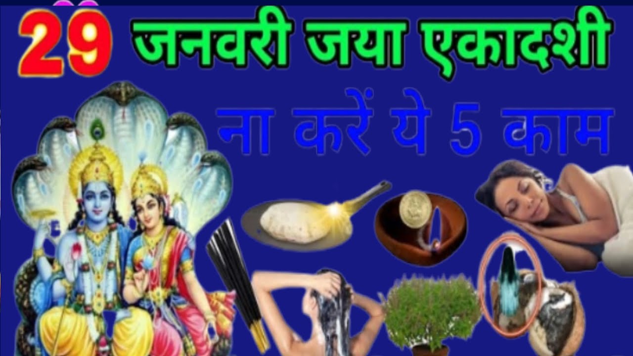 29 जनवरी जाएगा एकादशी के दिन जरूर से करें यह पांच उपाय बन जाओगे रातों रातकरोड़पति