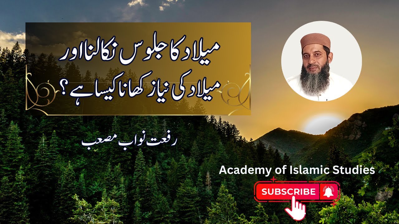 میلاد کے جلوس نکالنا اورمیلاد کی نیاز کھانا کیسا  ہے؟ | Riffat Nawab Musab