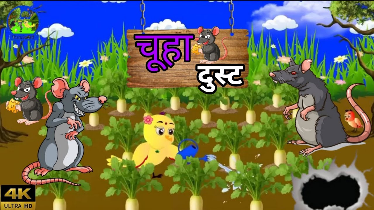दुष्ट चूहा 🐭 | लालच और चालाकी की मज़ेदार कहानी | Moral Story in Hindi
