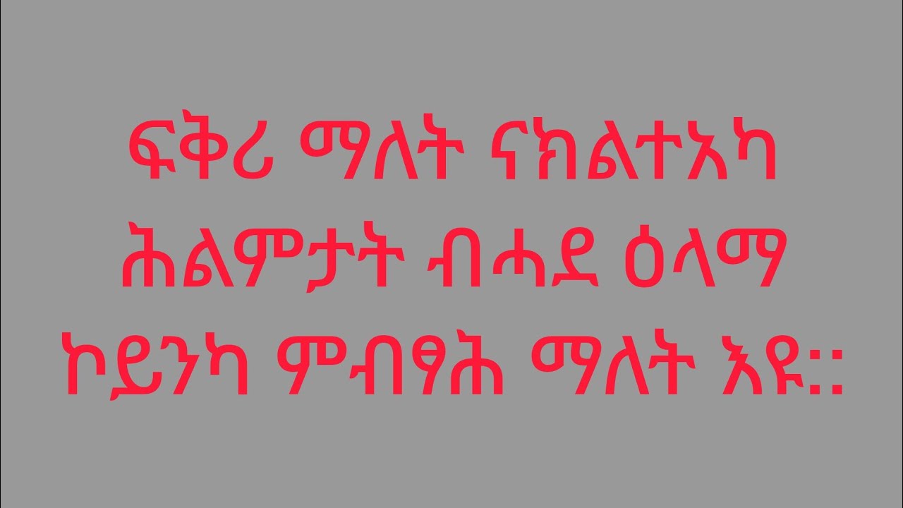 weyni Berhe is live!ፍቅሪ ማላት ናይ ክልቴካ ሕልምታት ብሓድ ዕላማ ኮይነካ ምብፃሕ ማለት እዩ❤❤