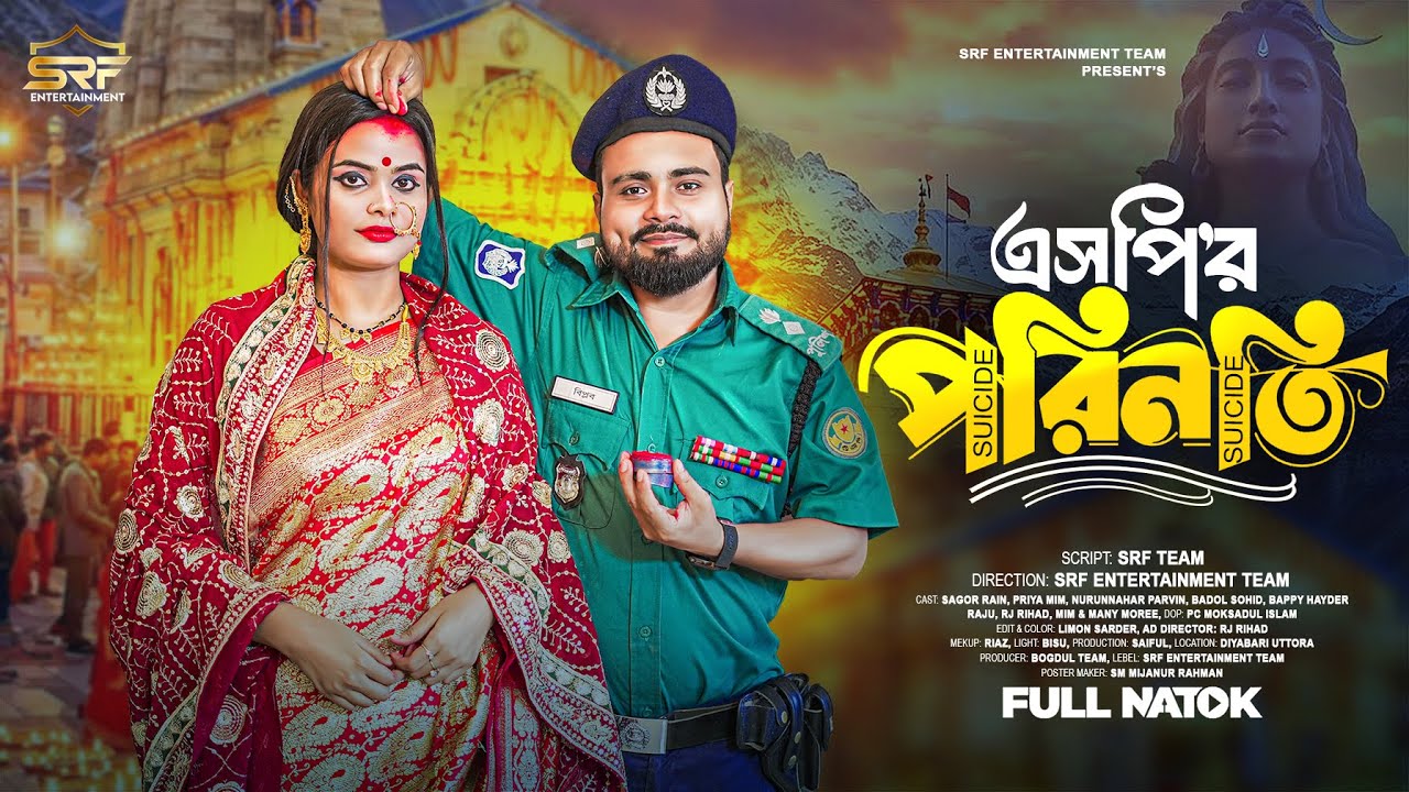 এসপির পরিণতি | SP Er Porinoti | Full Natok | Sagor Rain | Priya Mim | Bangla New Natok 2025