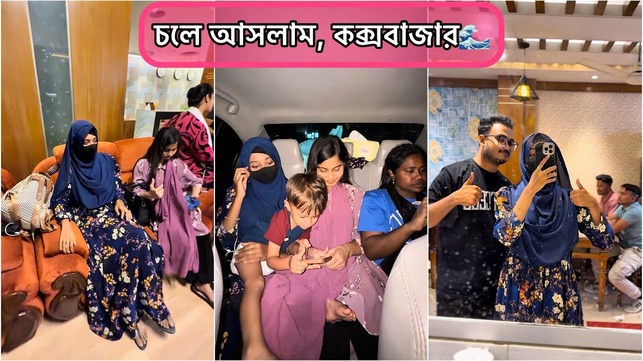 হঠাৎ করে প্ল্যান, চলে আসলাম সবাই মিলে কক্সবাজার🌊