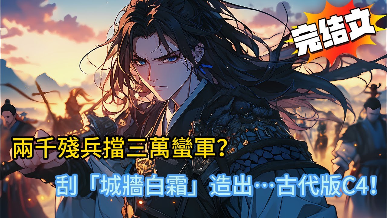 兩千殘兵擋三萬蠻軍？他刮「城牆白霜」造出&hellip;古代版C4！酒罈+硫磺=驚天爆炸！小兵陸雲川如何從必死邊關&hellip;走向悍匪之王？#古代 #穿越