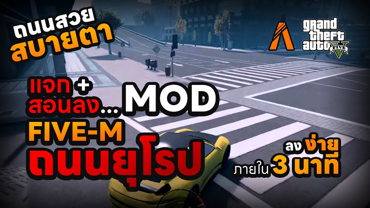 FiveM สอนลงMODถนนยุโรป แก้ภาพเหลืองและภาพแตก ง่ายๆภายใน3นาที !!