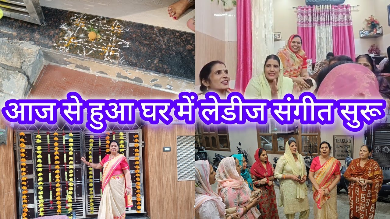 आज से हुआ घर में लेडीज संगीत सुरू 😁 #1treanding #wedding #ladieskirtan #shadiwalaghar  
