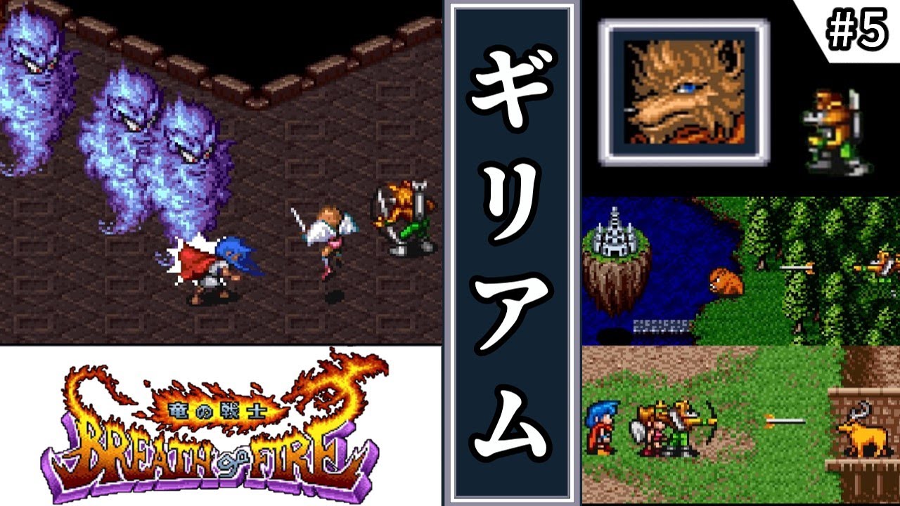 【ブレス オブ ファイア 竜の戦士・ゆっくり実況】　#5　ギリアム　【スーパーファミコン・初見】