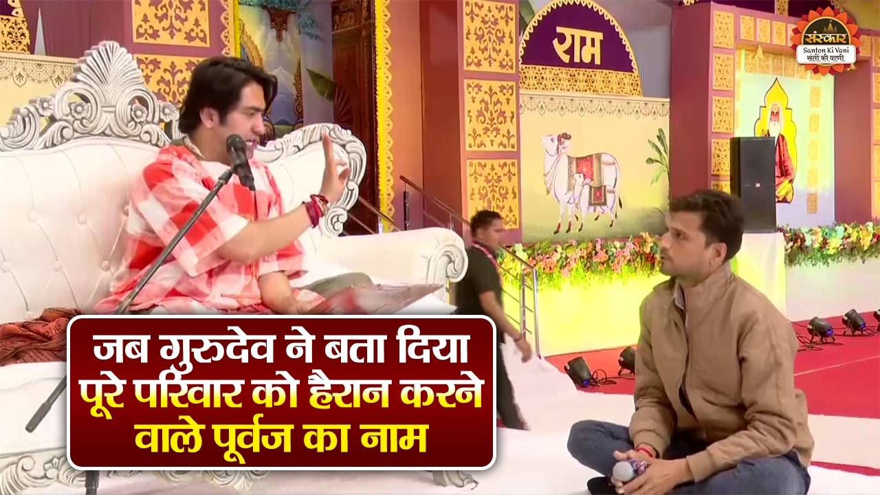 जब गुरुदेव ने बता दिया पूरे परिवार को हैरान करने वाले पूर्वज का नाम | बागेश्वर धाम सरकार दिव्य दरबार
