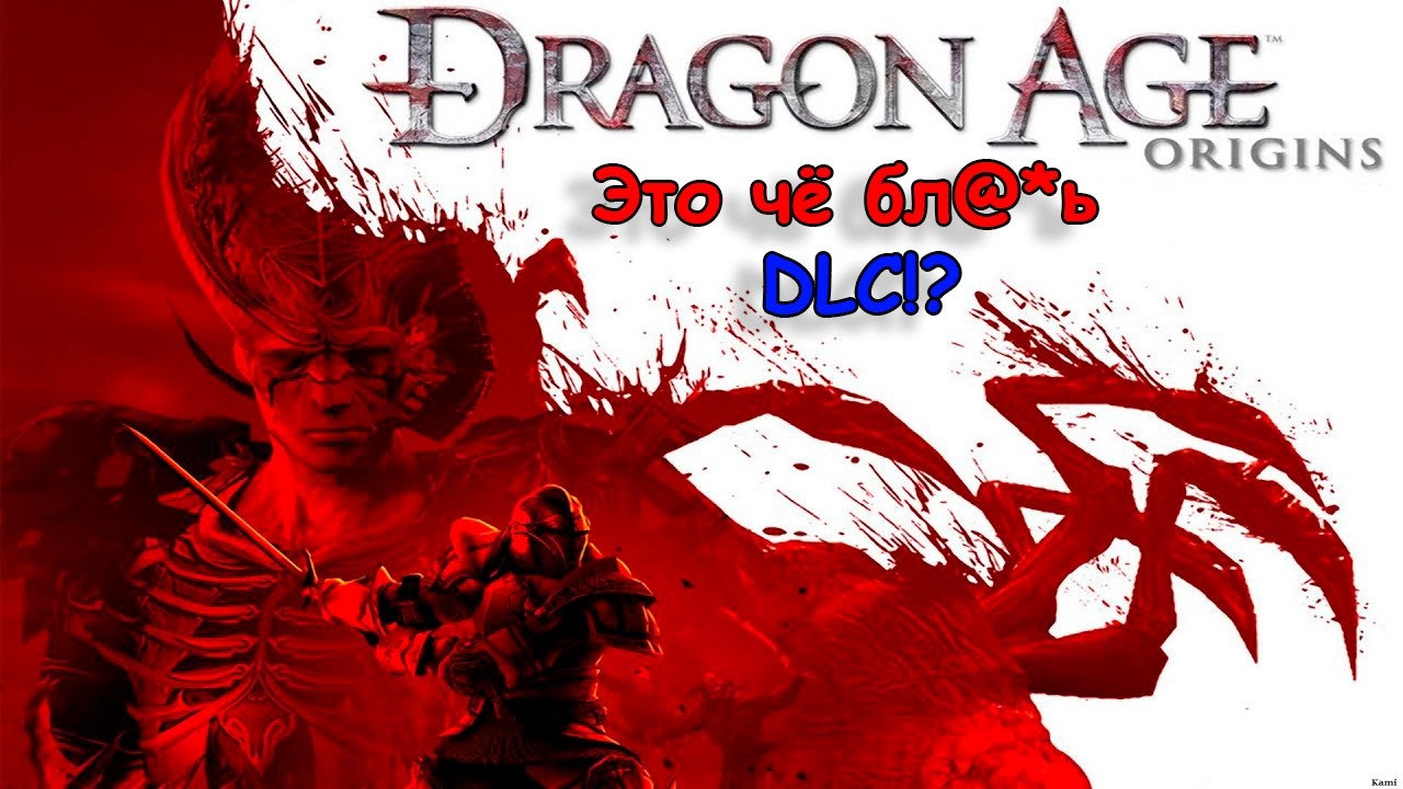 За Dragon Age: Origins DLC ◉ Весь сюжет