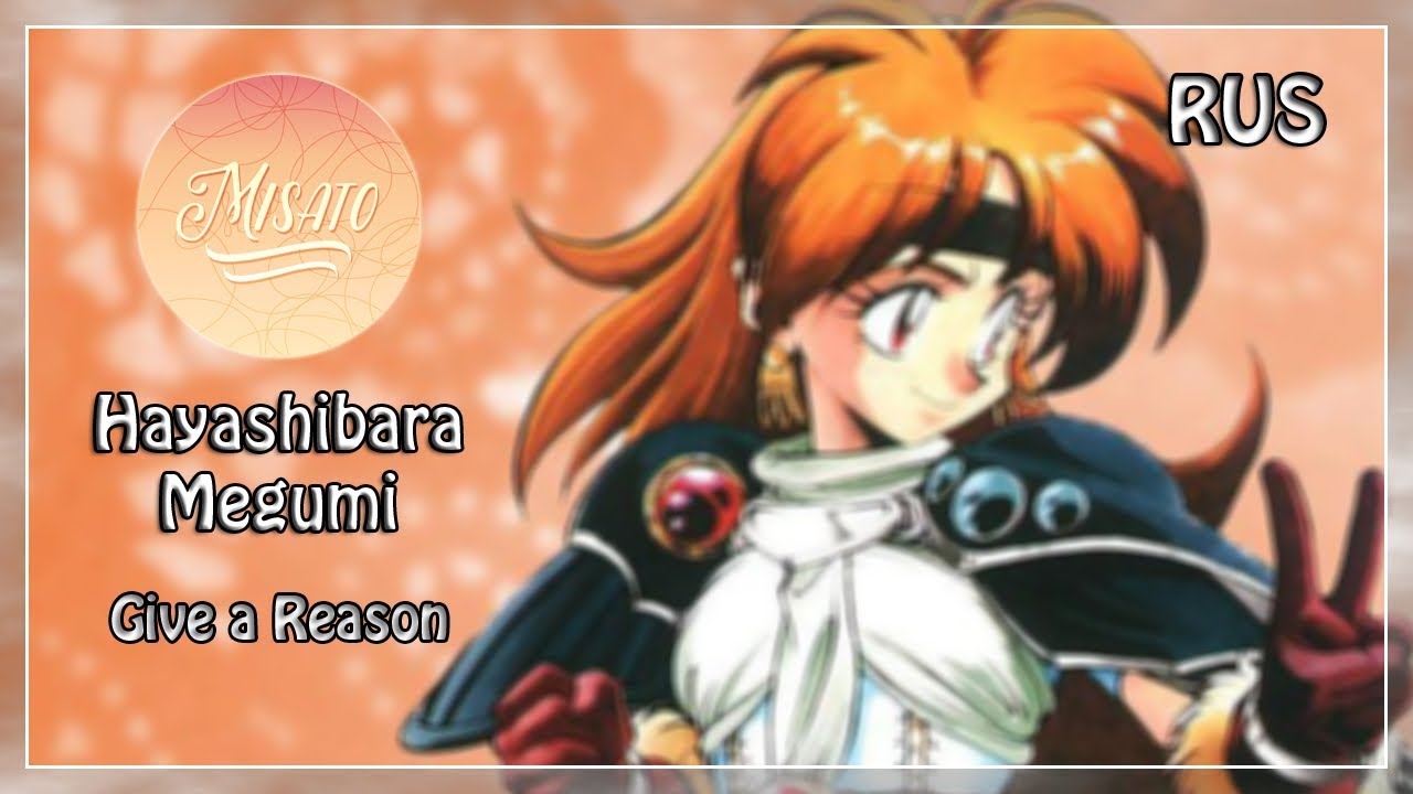 [Misato] - Give a Reason (Russian version) [HBD K.A.I airis 92]