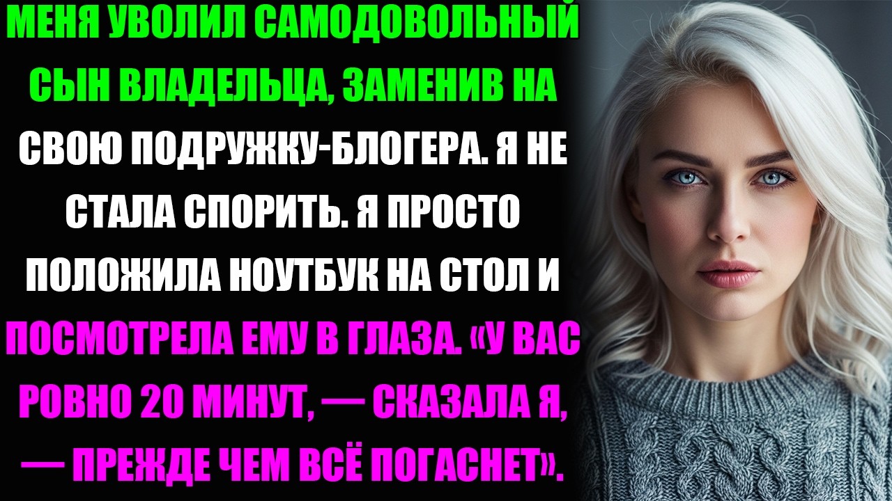 Начальник выгнал меня одним днём… А через час его компания начала падать