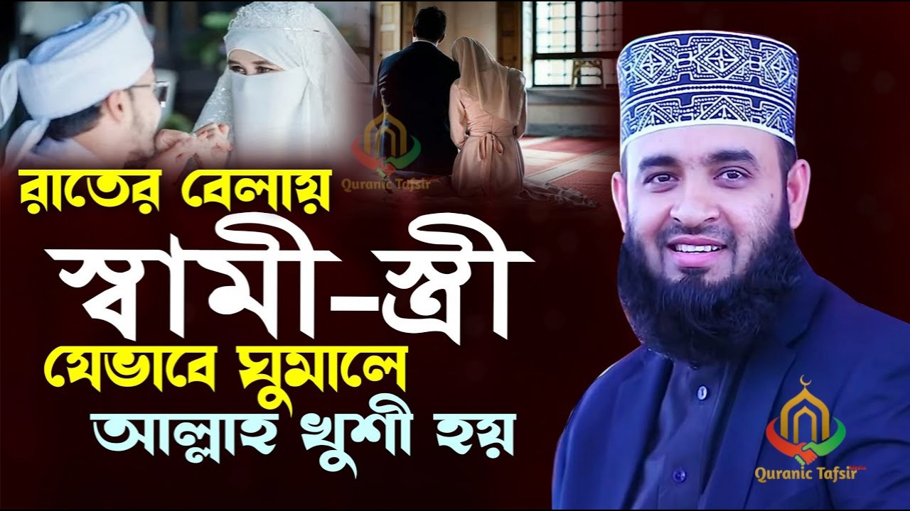 রাতের বেলা স্বামী স্ত্রী যেভাবে ঘুমালে আল্লাহ খুশি হয় জেনে নিন মিজানুর রহমান আজহারী।