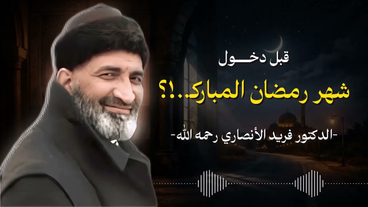فرصة العمر التي قد لا تتكرر.. هكذا يرى الدكتور فريد الأنصاري شهر الصيام