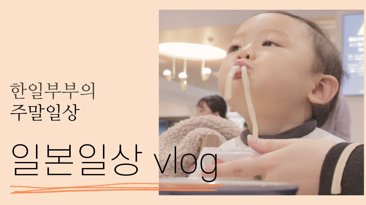 일본 일상 vlog I 도쿄 아울렛 키즈카페 가고 밥 해먹는 한일부부 브이로그