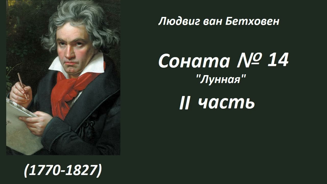 Бетховен соната №14 лунная (полностью)