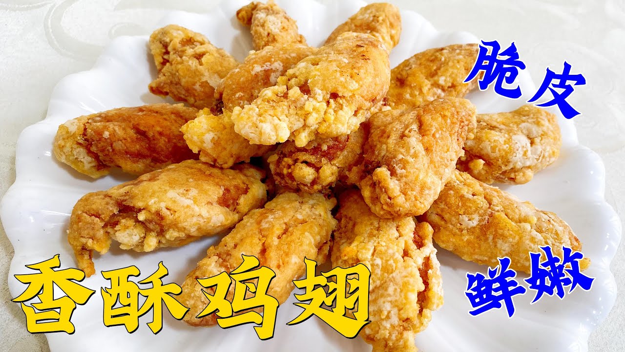 香酥鸡翅与炸鸡翅做法有何不同？口感相似味道大不同，你喜欢哪种【老东北美食】