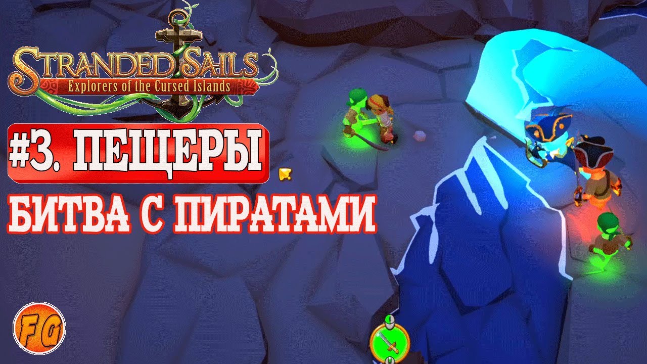 Stranded Sails. #3. Пещеры. Битва с пиратами. Prologue. Прохождение.