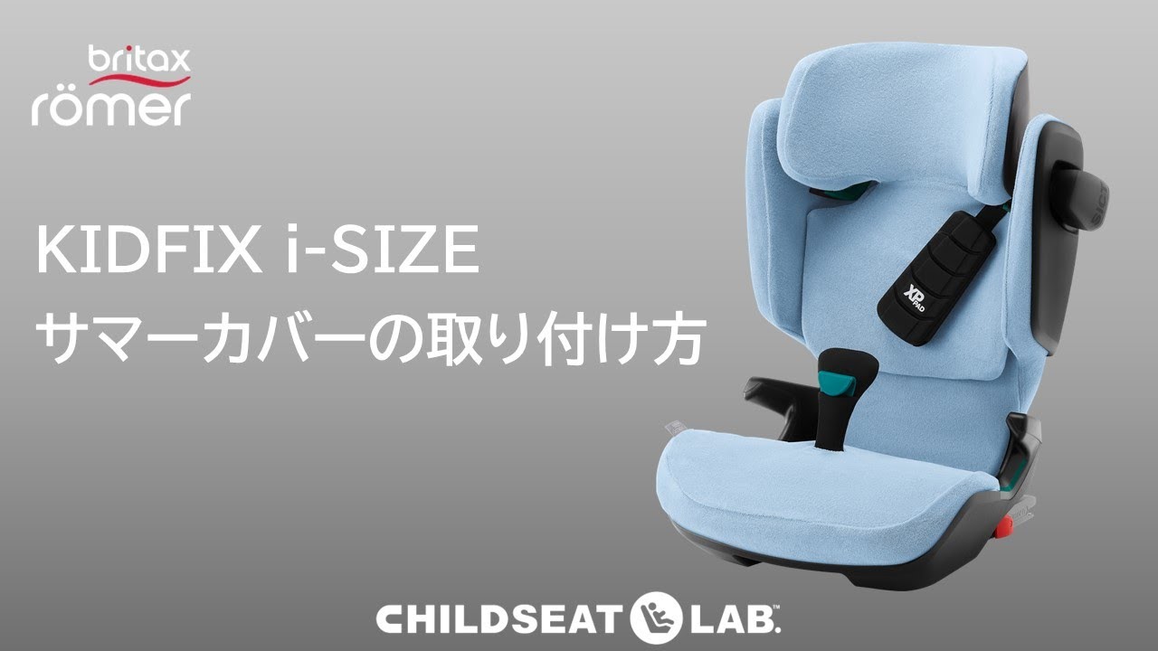 KIDFIX i SIZE サマーカバーの取付方法