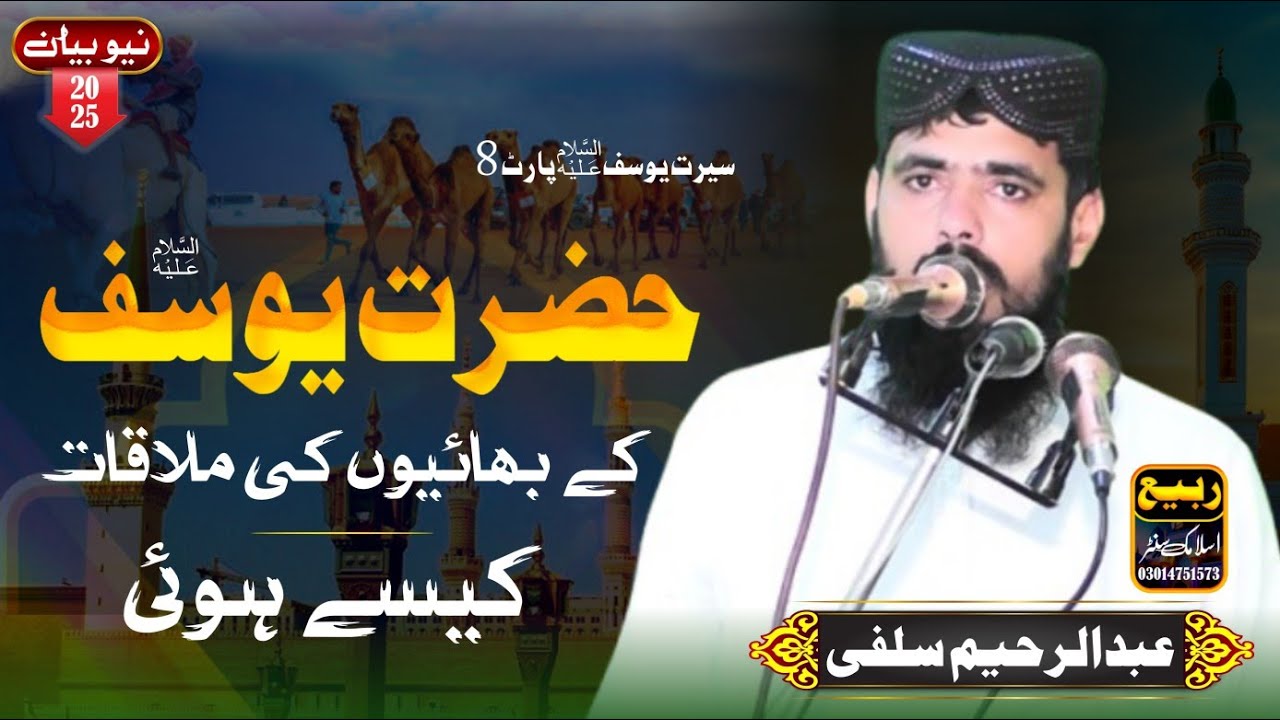 Hazrat Yusuf A.S Se Bhaiyon Ki Mulaqat | Qari Abdul Raheem Salfi Sahib | Rabi Islamic Center