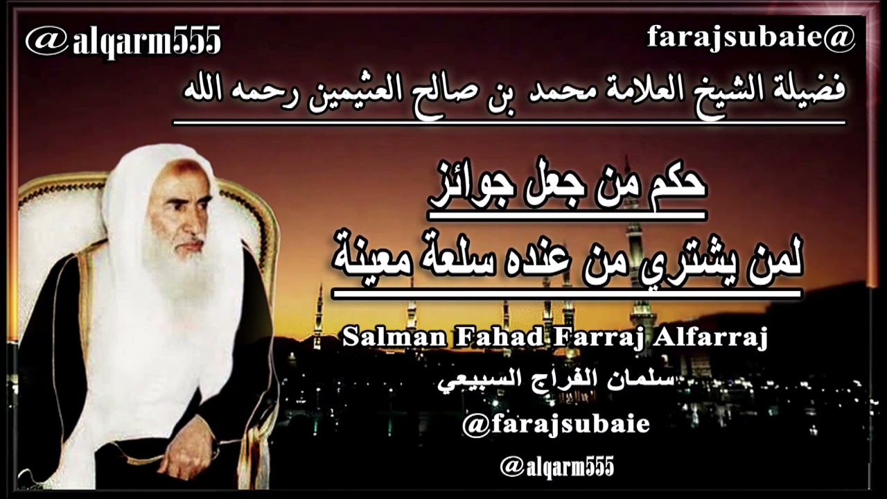 حكم من جعل جوائز لمن يشتري من عنده سلعة معينة، الشيخ محمد بن عثيمين رحمه الله