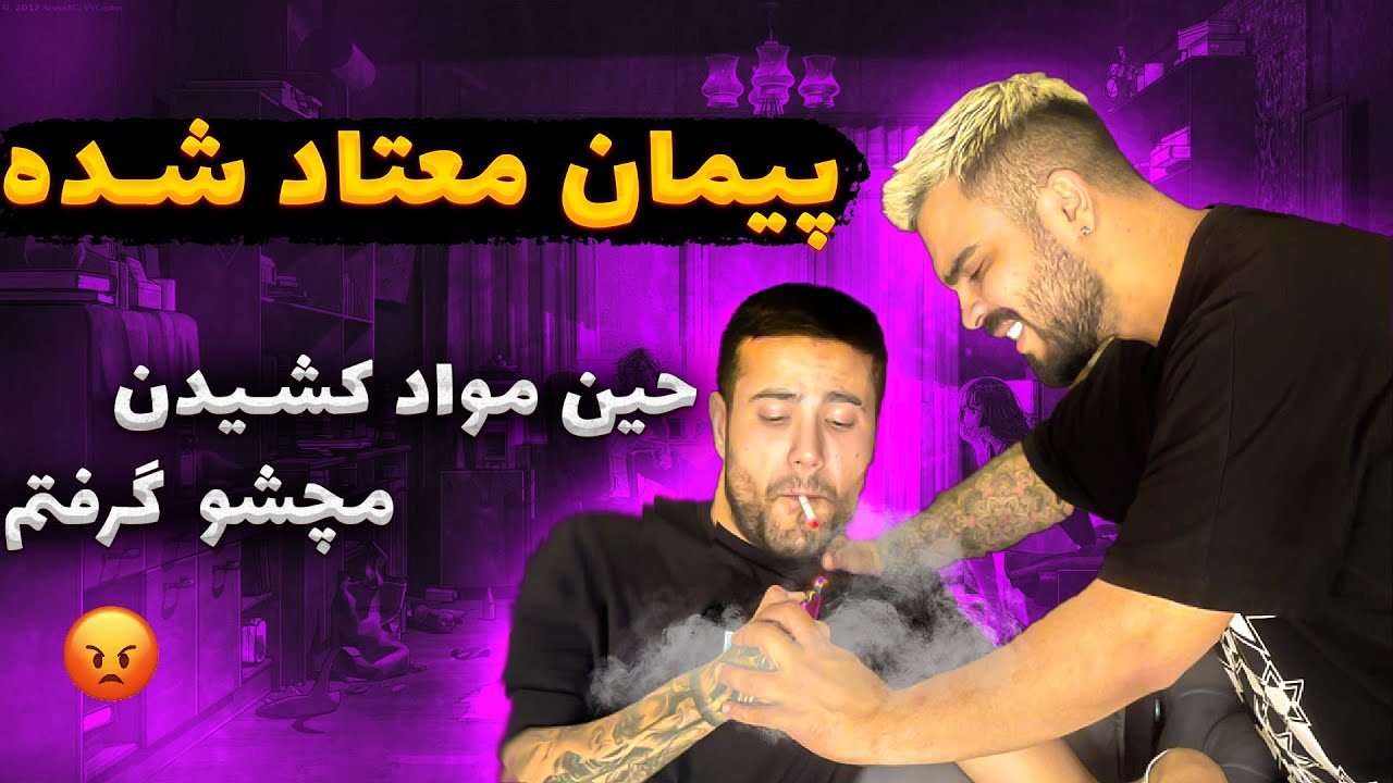 پیمان معتاد شده 😳 واقعا باورم نمیشه