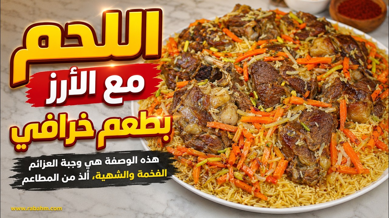 أطيب وأسهل وصفة لطبخ اللحم مع الرز بطعم خرافي وجبة العزائم الفخمة والشهية ألذ من المطاعم مع رباح