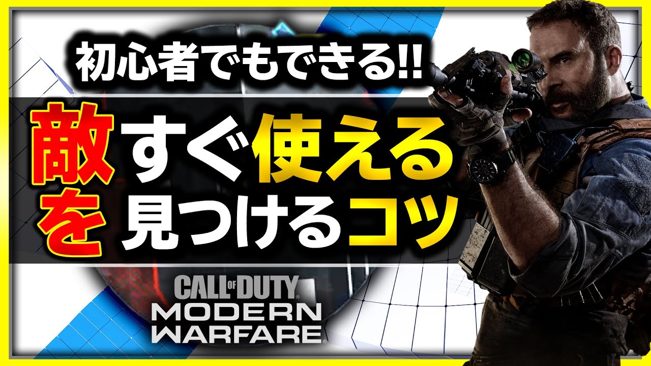 【COD MW 初心者講座】上級者の人も行っている、索敵のコツを解説！おまけで索敵しやすい設定も！【ぐっぴー / Rush Gaming】4k 60fps