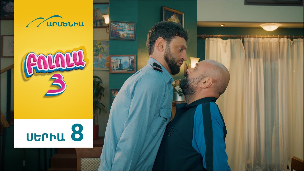 Բոլոլա 3, Սերիա 8 / Bolola